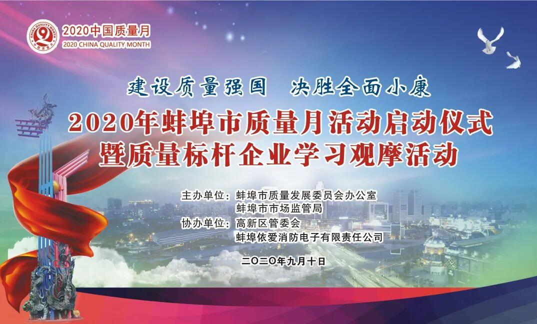 建設質量強國 決勝全面小康——2020年蚌埠市質量月活動啟動儀式暨質量標桿企業學習觀摩活動隆重舉行