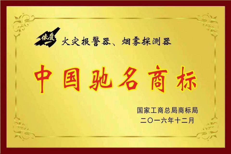 火災(zāi)報(bào)警器、煙霧探測器商標(biāo)