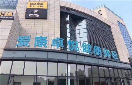 武漢愛康卓悅亞貿綜合門診部有限公司改建工程